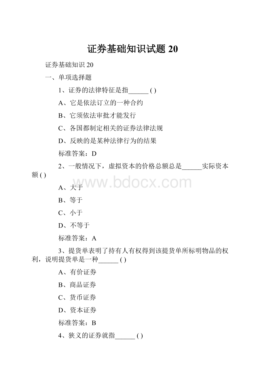 证券基础知识试题20.docx