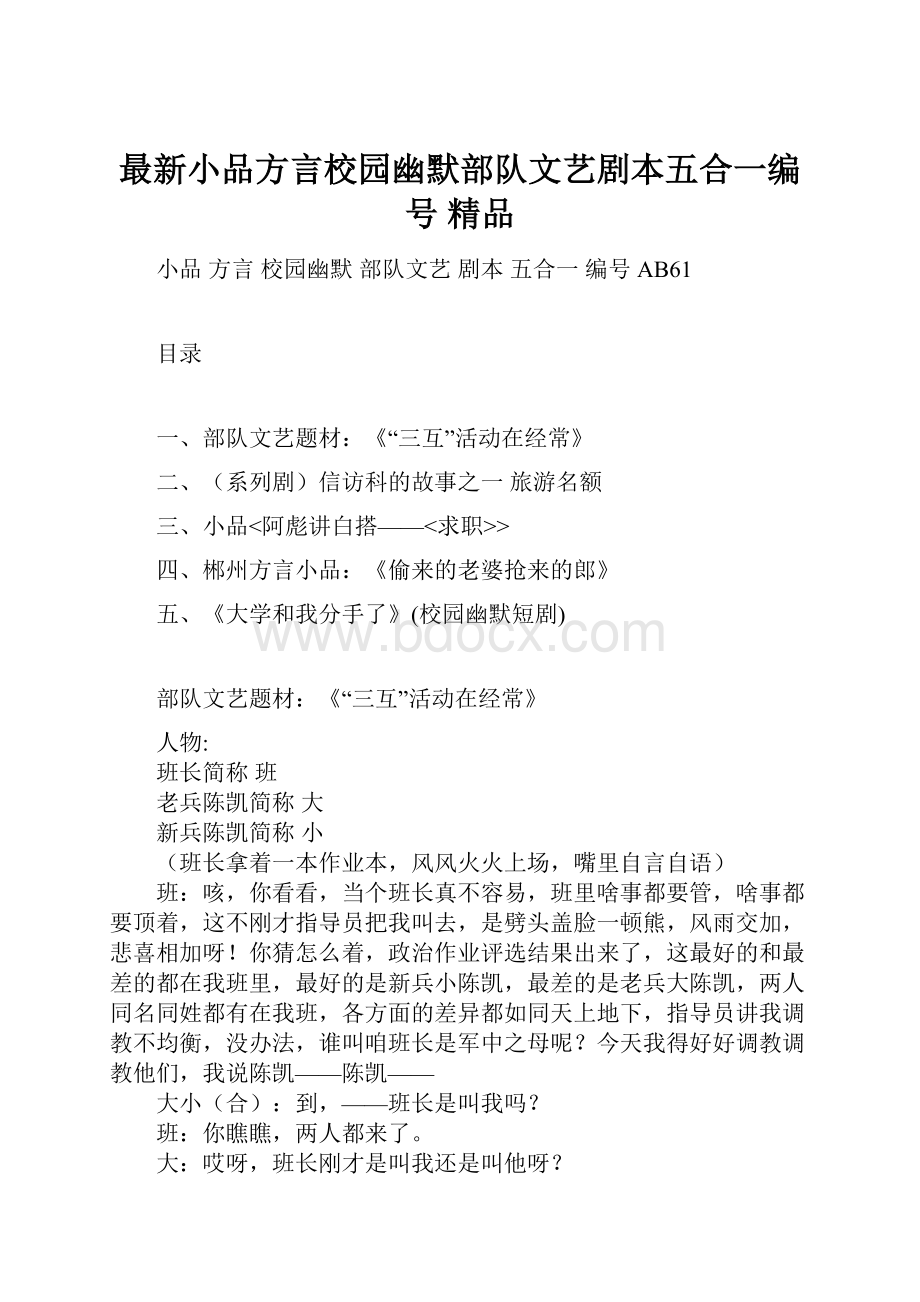 最新小品方言校园幽默部队文艺剧本五合一编号 精品.docx_第1页