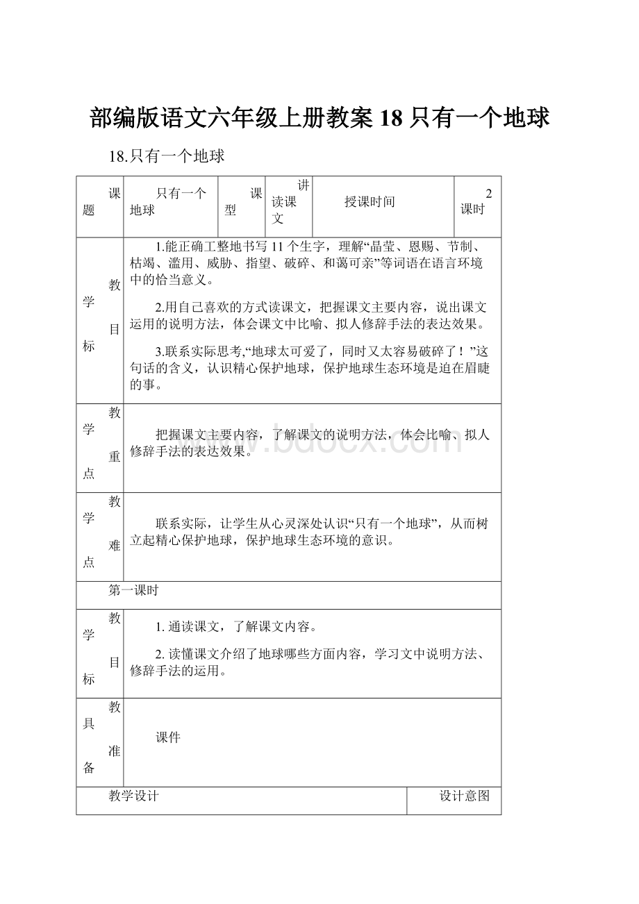 部编版语文六年级上册教案18只有一个地球.docx_第1页