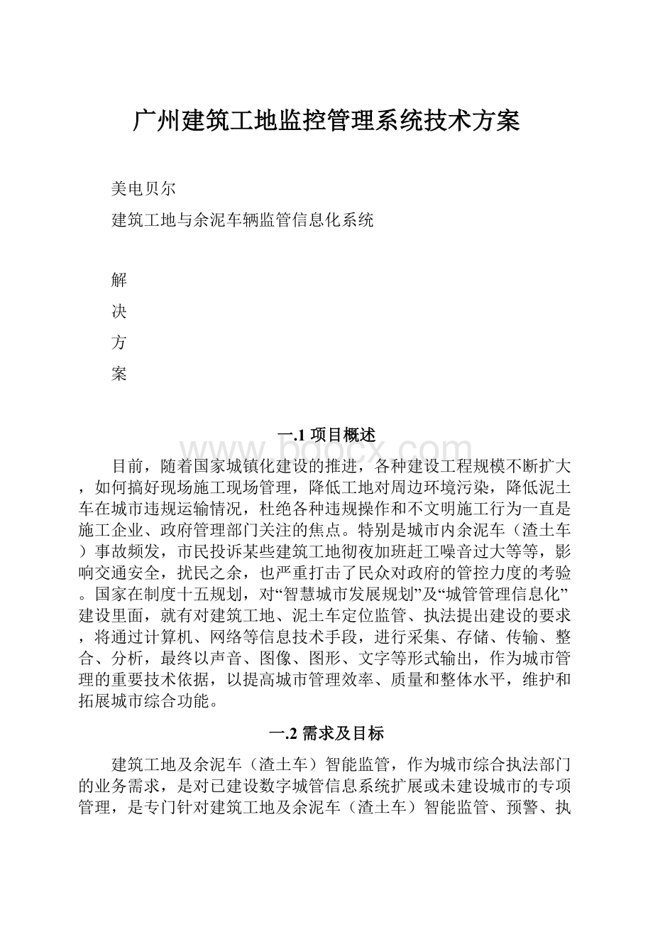 广州建筑工地监控管理系统技术方案.docx_第1页