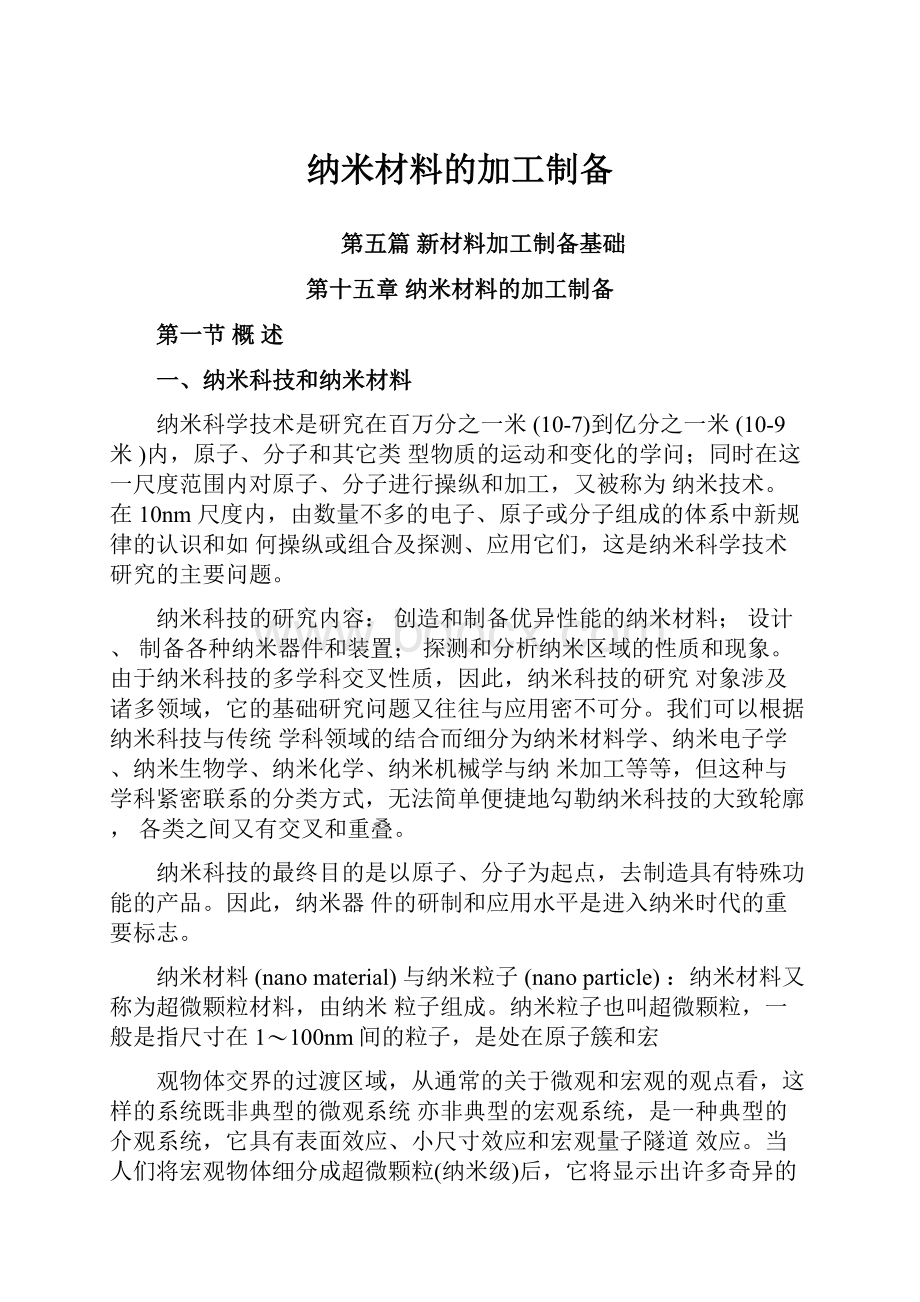 纳米材料的加工制备.docx_第1页