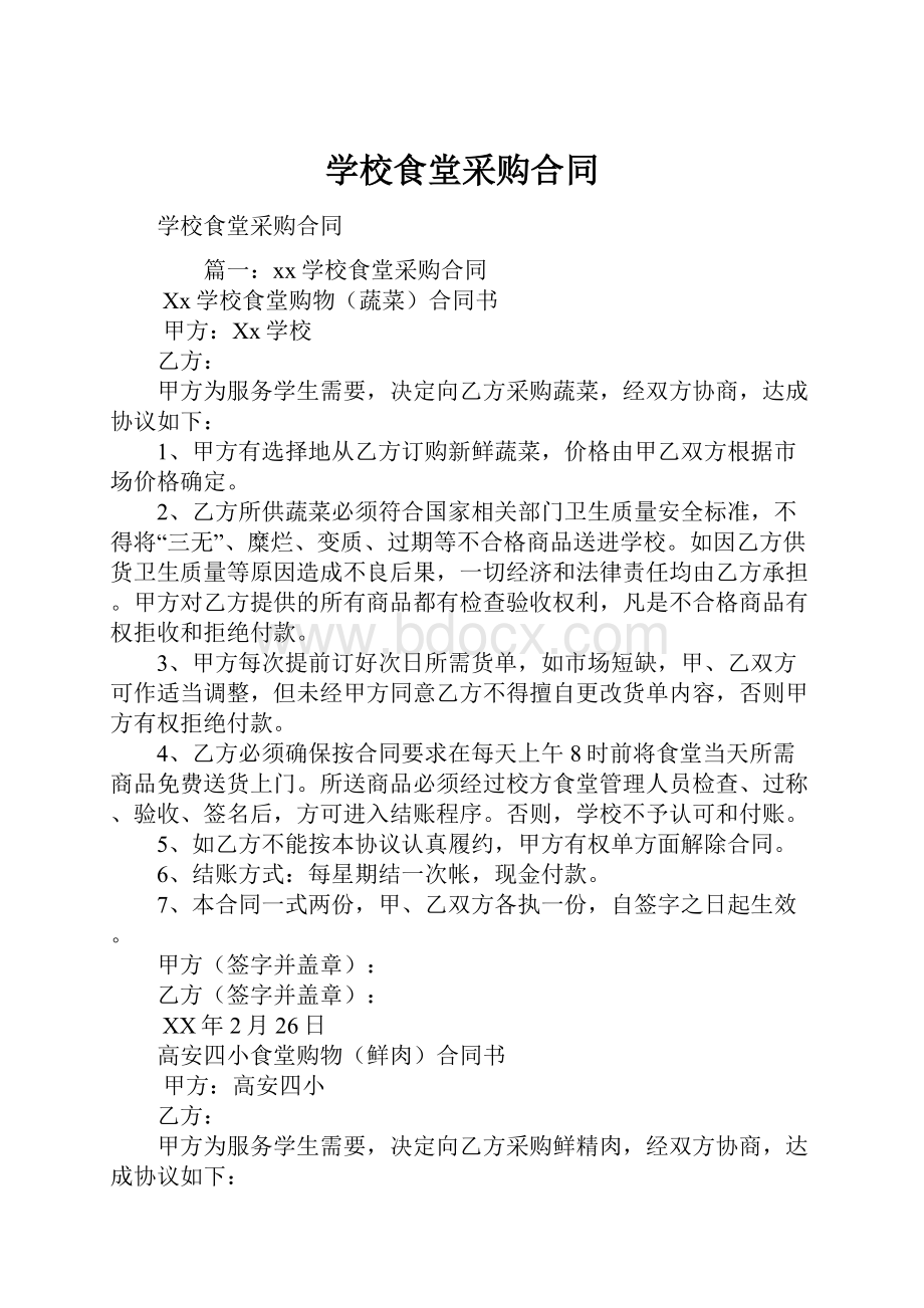 学校食堂采购合同.docx_第1页