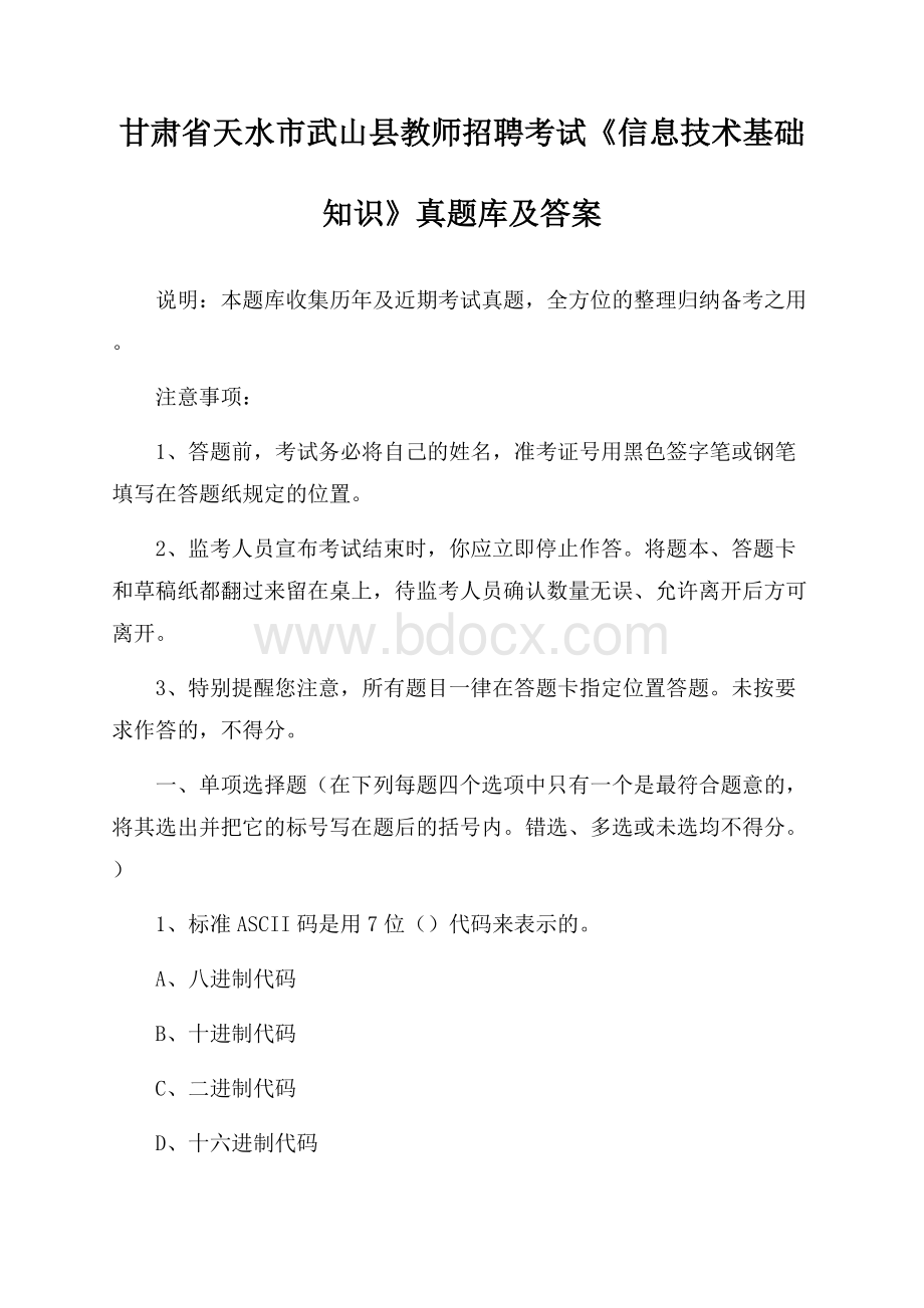 甘肃省天水市武山县教师招聘考试《信息技术基础知识》真题库及答案.docx