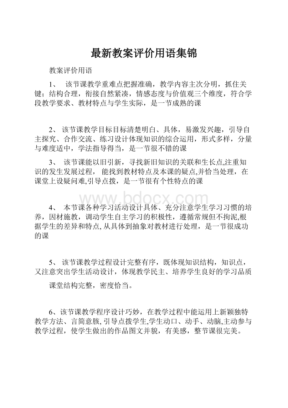 最新教案评价用语集锦.docx