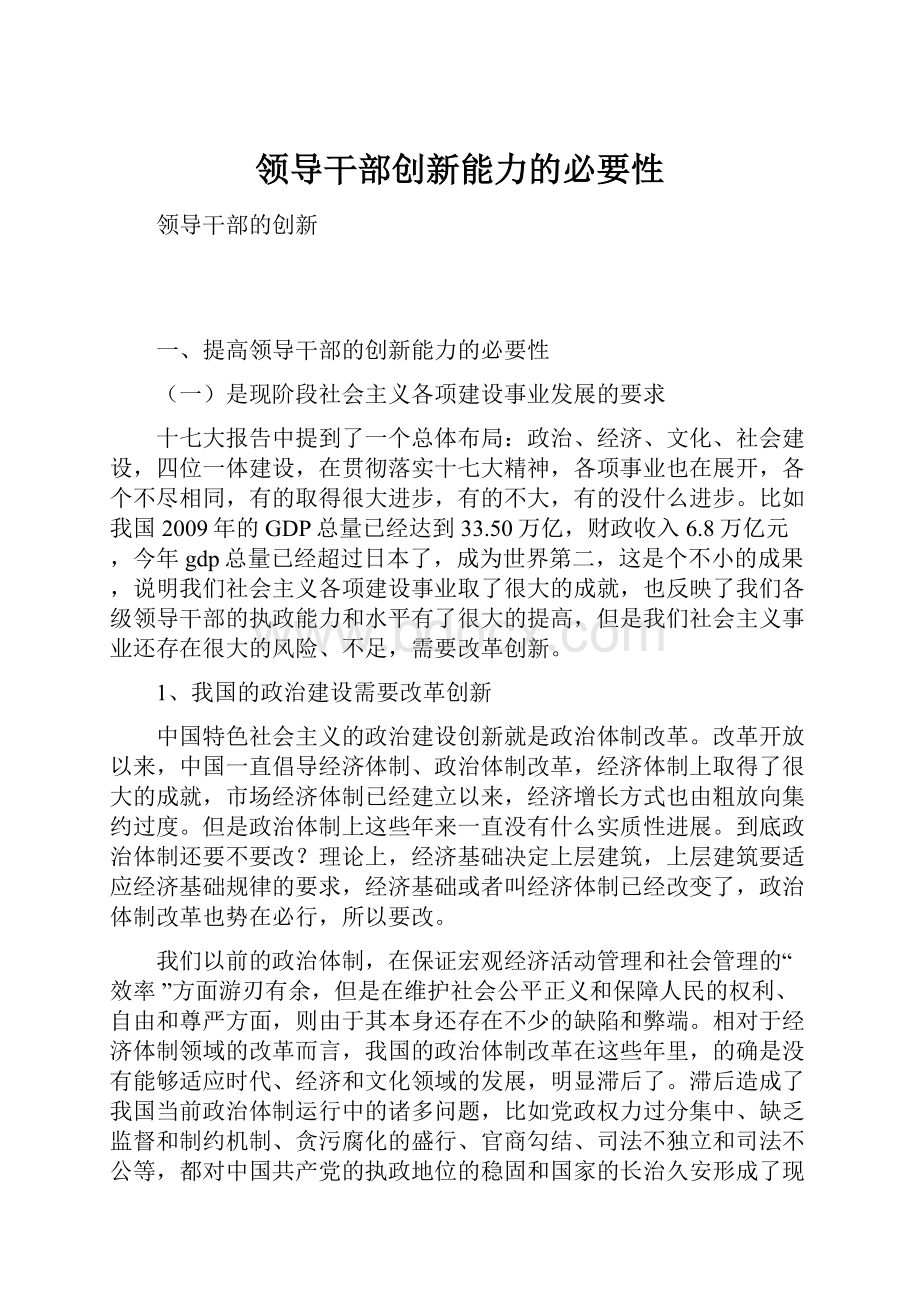 领导干部创新能力的必要性.docx_第1页