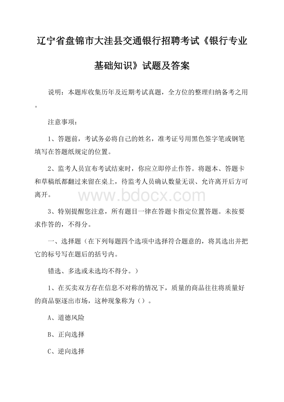 辽宁省盘锦市大洼县交通银行招聘考试《银行专业基础知识》试题及答案.docx