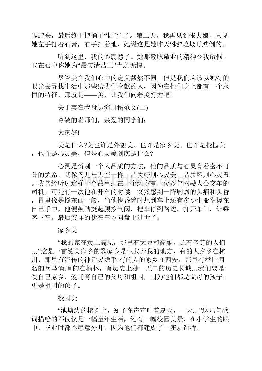 关于美在我身边演讲稿范文5篇.docx_第2页