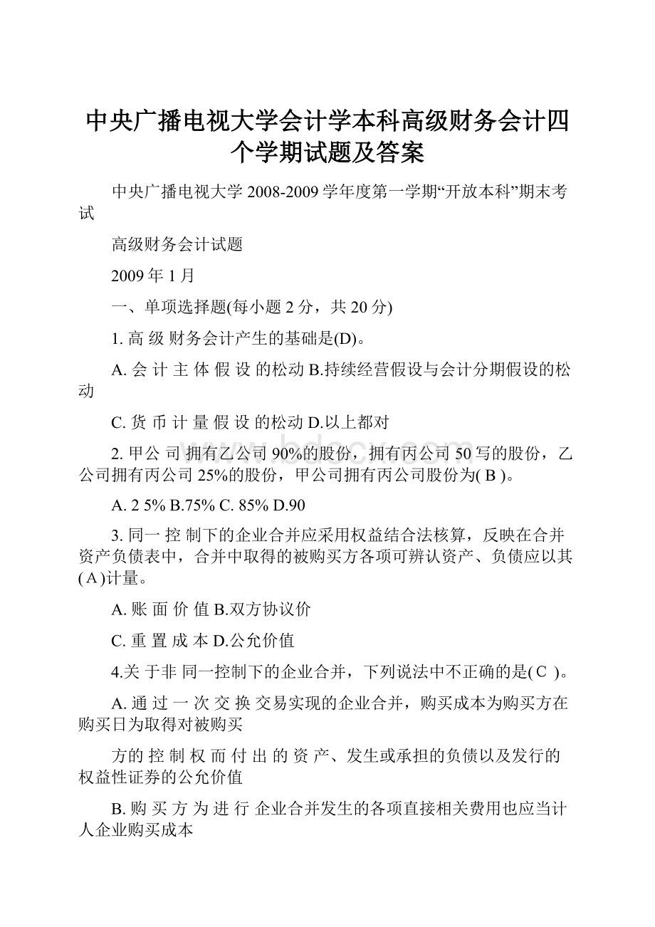 中央广播电视大学会计学本科高级财务会计四个学期试题及答案.docx_第1页