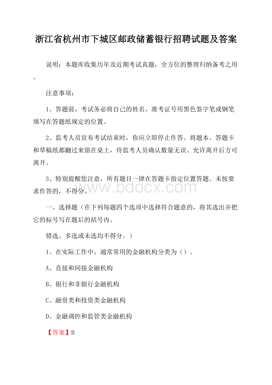 浙江省杭州市下城区邮政储蓄银行招聘试题及答案.docx_第1页