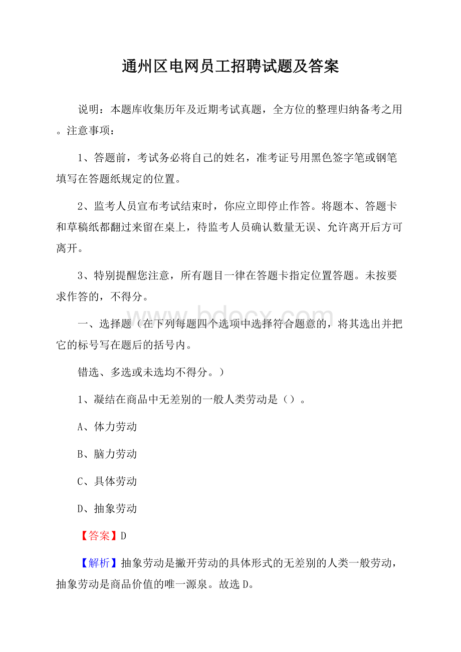 通州区电网员工招聘试题及答案(0001).docx_第1页