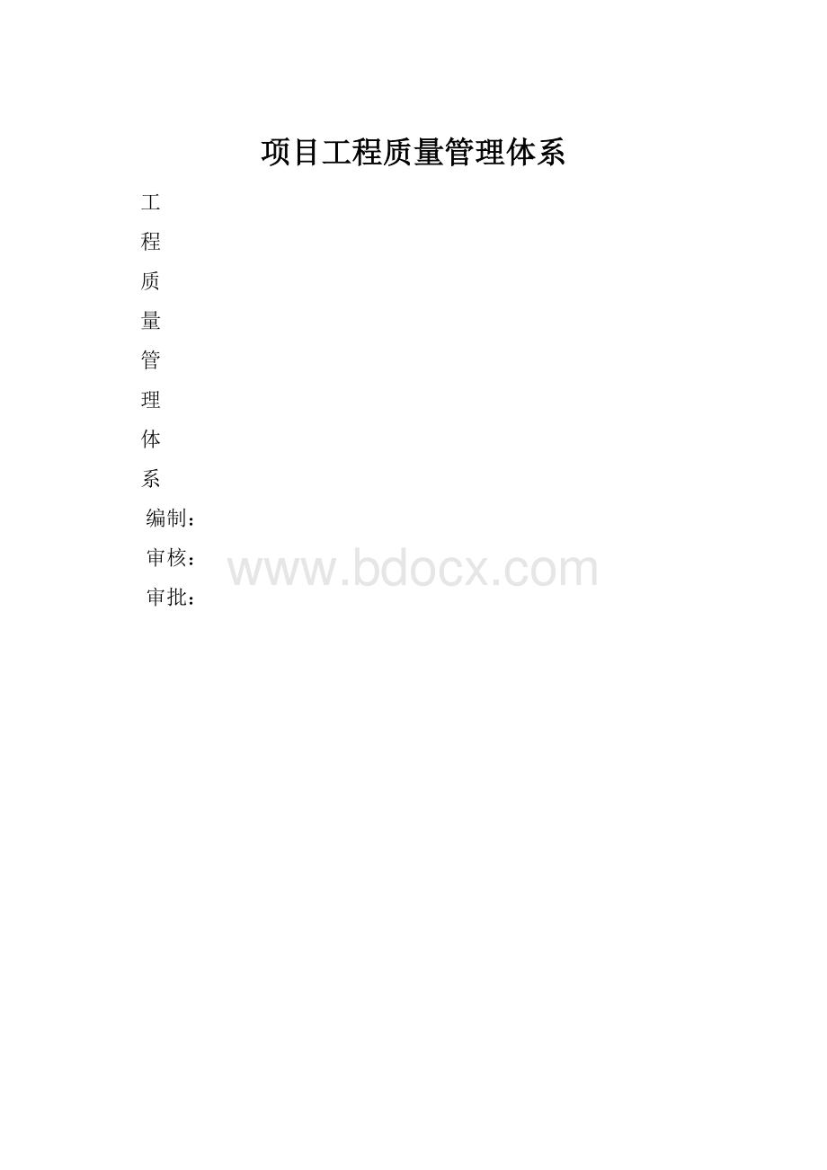 项目工程质量管理体系.docx