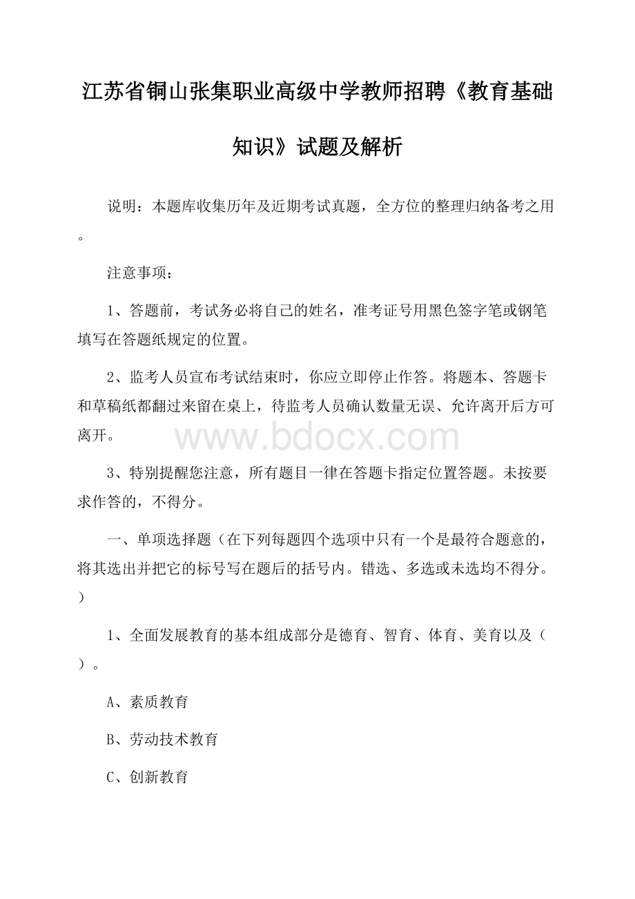 江苏省铜山张集职业高级中学教师招聘《教育基础知识》试题及解析.docx_第1页