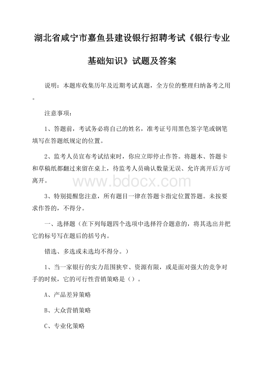 湖北省咸宁市嘉鱼县建设银行招聘考试《银行专业基础知识》试题及答案.docx