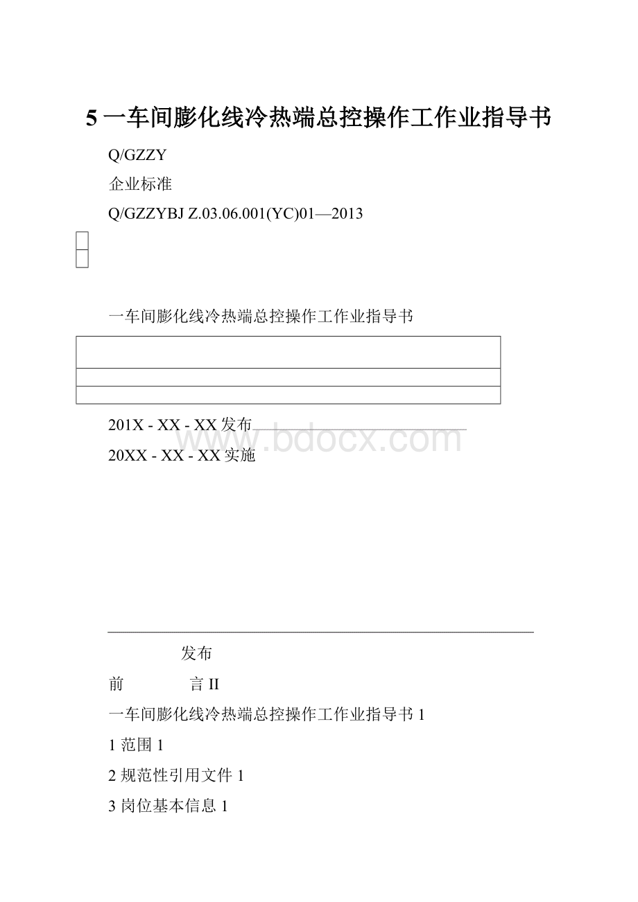 5一车间膨化线冷热端总控操作工作业指导书.docx_第1页