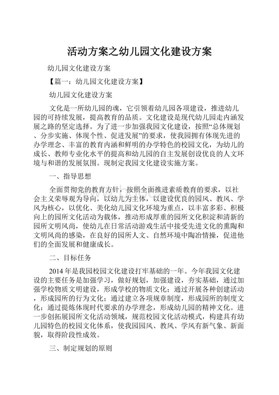 活动方案之幼儿园文化建设方案.docx_第1页