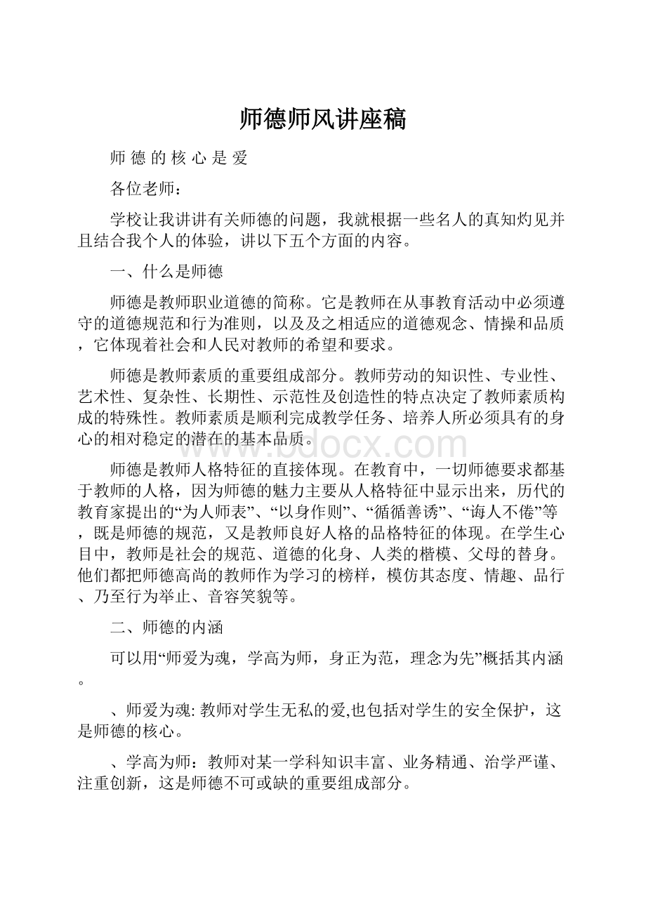 师德师风讲座稿.docx