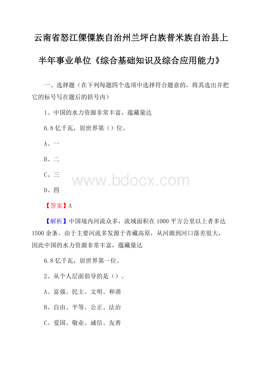 云南省怒江傈僳族自治州兰坪白族普米族自治县上半年事业单位《综合基础知识及综合应用能力》.docx_第1页