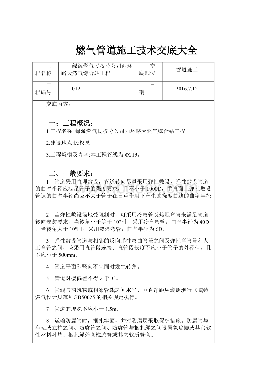 燃气管道施工技术交底大全.docx_第1页