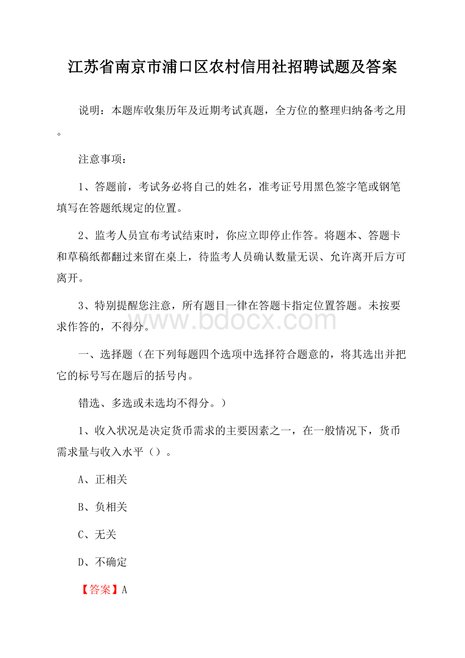 江苏省南京市浦口区农村信用社招聘试题及答案.docx