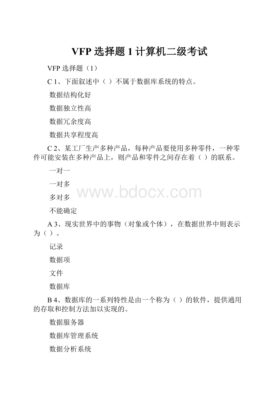 VFP 选择题1计算机二级考试.docx_第1页