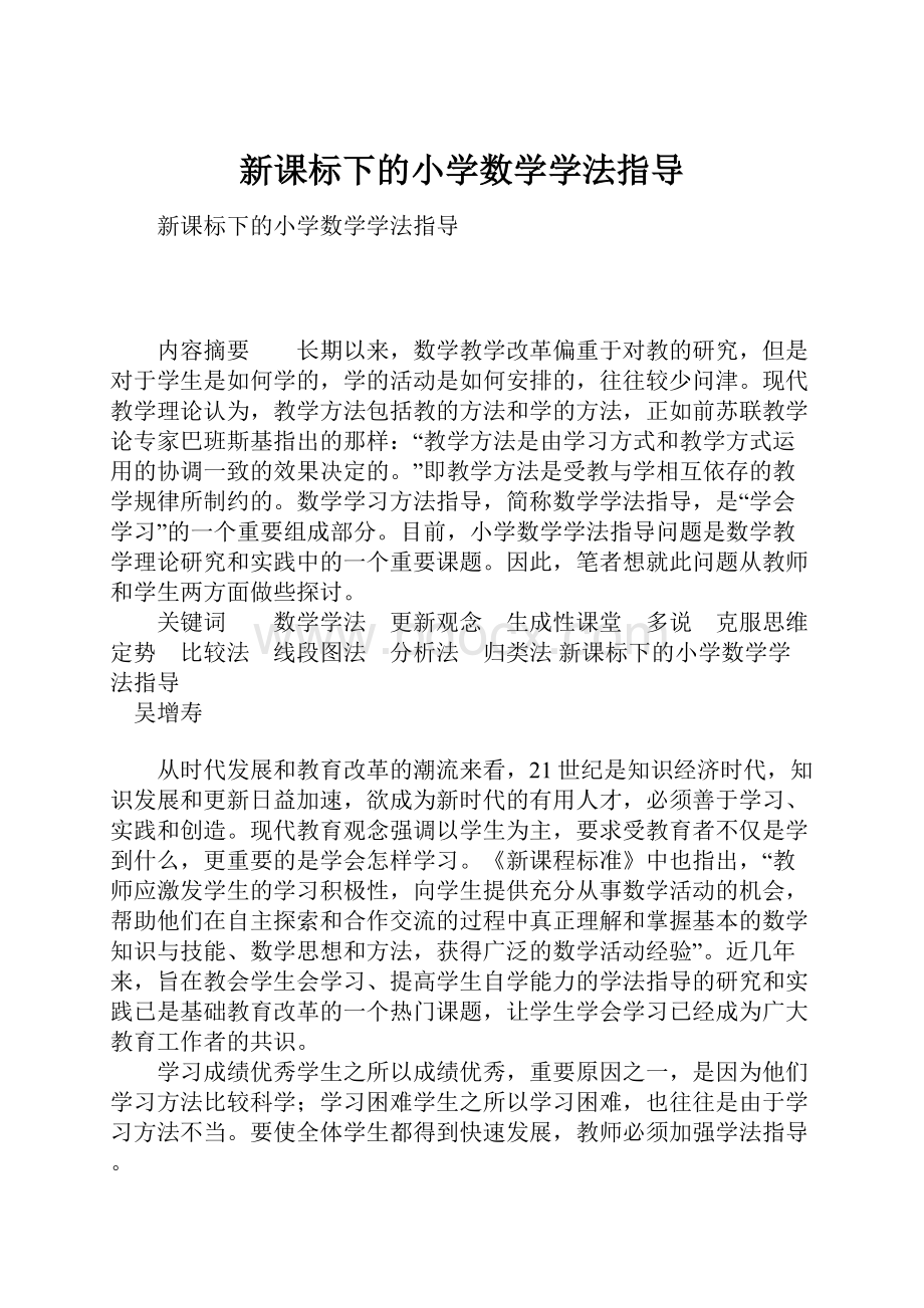 新课标下的小学数学学法指导.docx_第1页