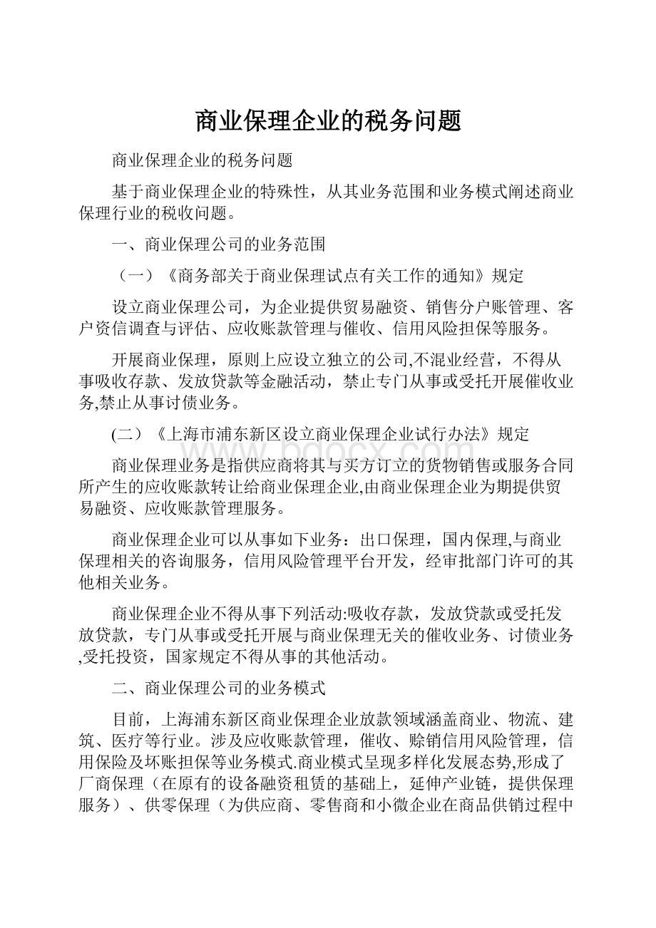 商业保理企业的税务问题.docx_第1页