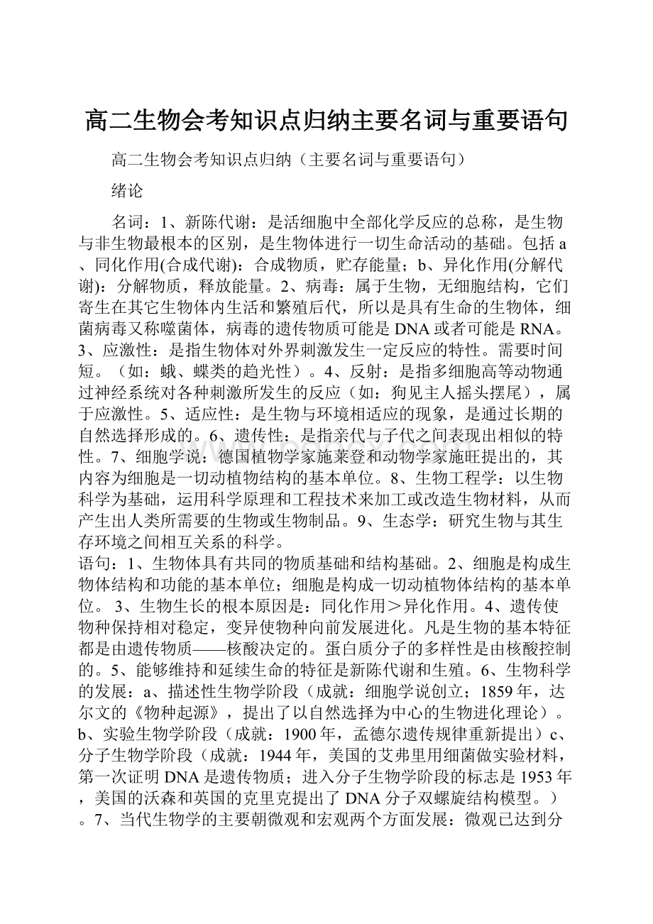 高二生物会考知识点归纳主要名词与重要语句.docx