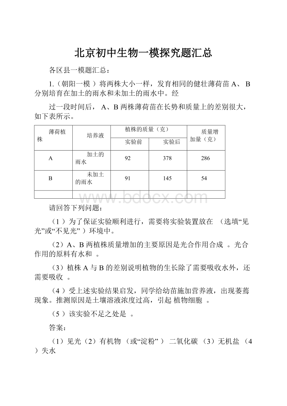 北京初中生物一模探究题汇总.docx_第1页