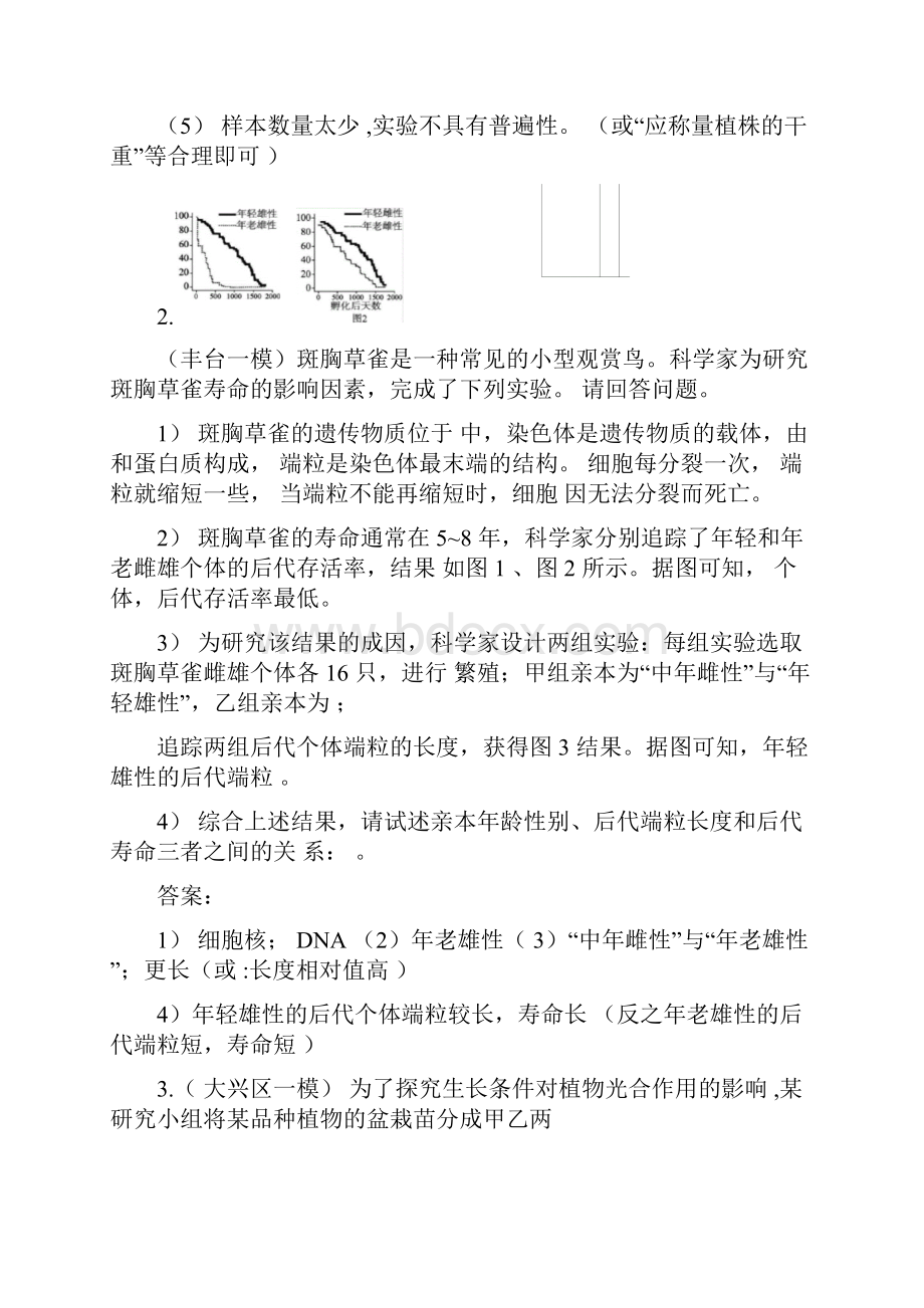 北京初中生物一模探究题汇总.docx_第2页