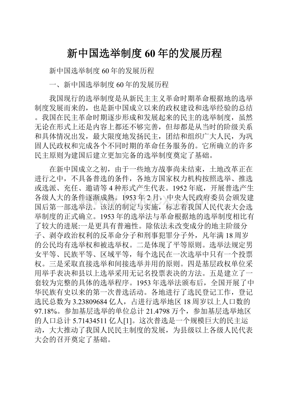 新中国选举制度60年的发展历程.docx