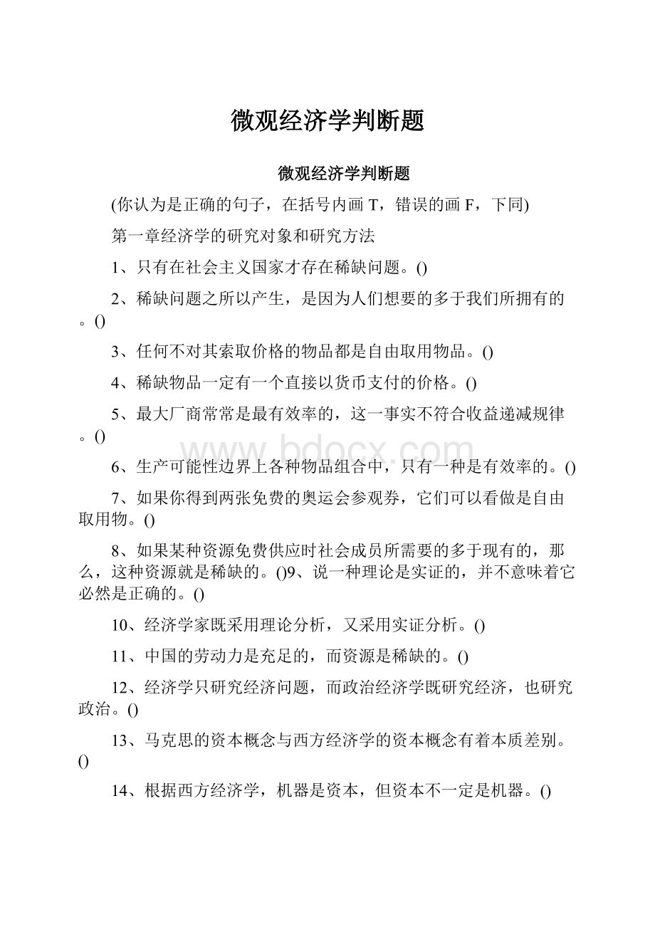 微观经济学判断题.docx_第1页