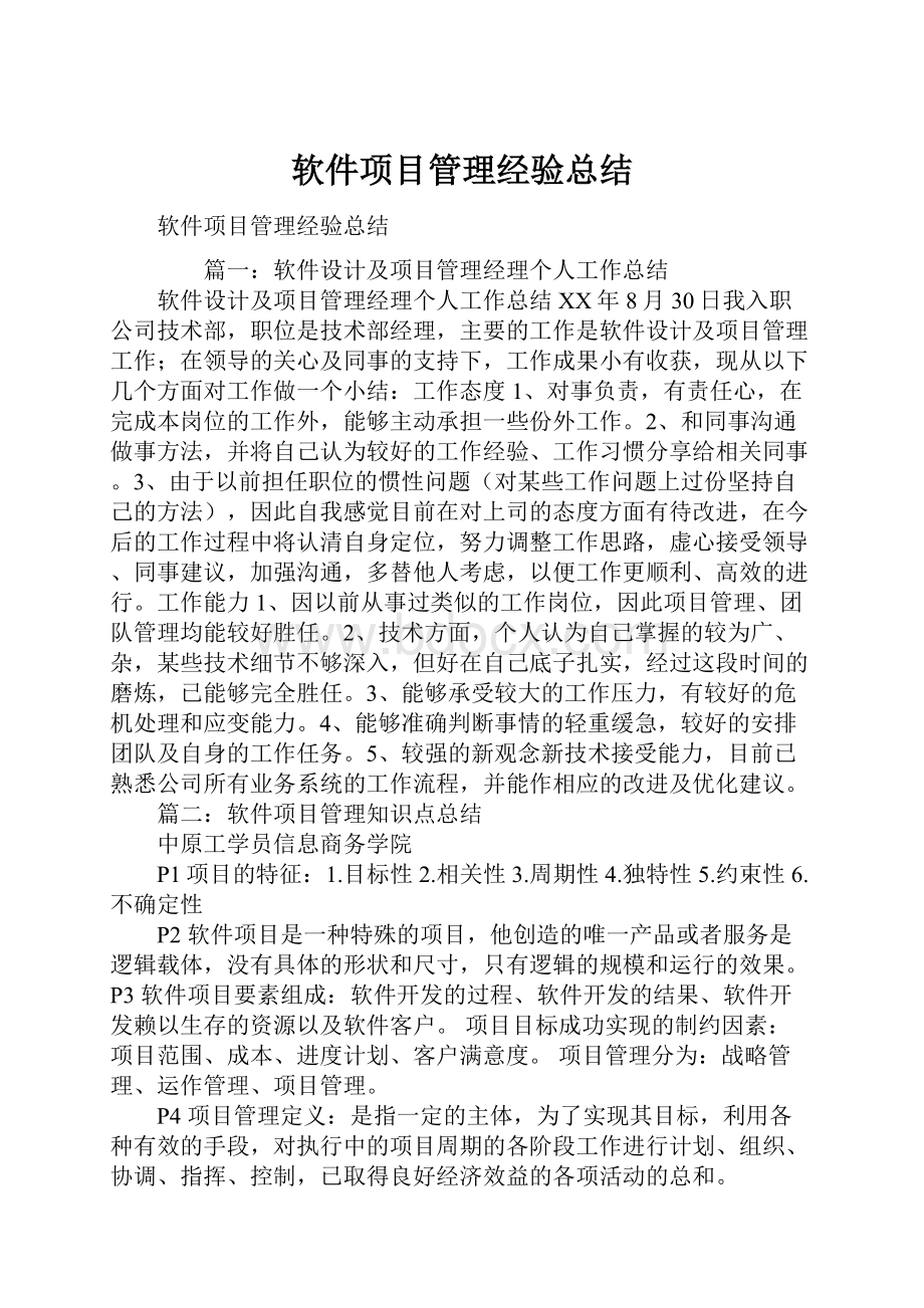 软件项目管理经验总结.docx