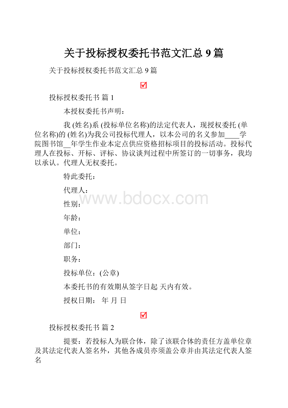 关于投标授权委托书范文汇总9篇.docx_第1页