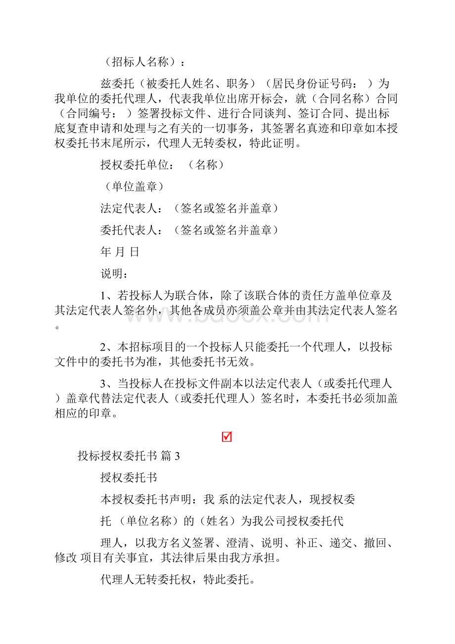 关于投标授权委托书范文汇总9篇.docx_第2页