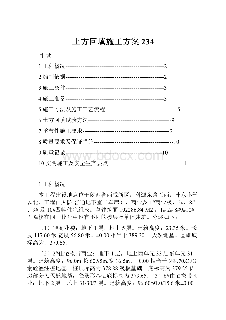 土方回填施工方案234.docx