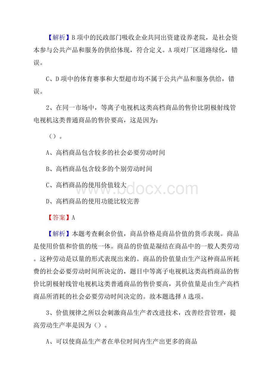 殷都区电网员工招聘试题及答案.docx_第2页