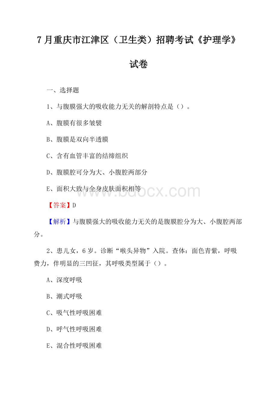 重庆市江津区(卫生类)招聘考试《护理学》试卷.docx_第1页