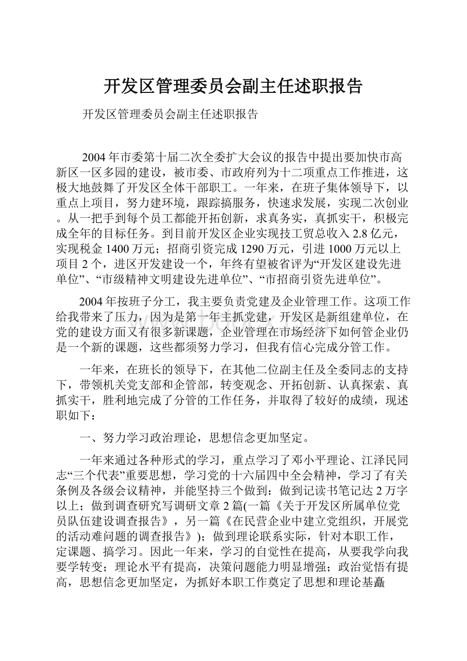 开发区管理委员会副主任述职报告.docx