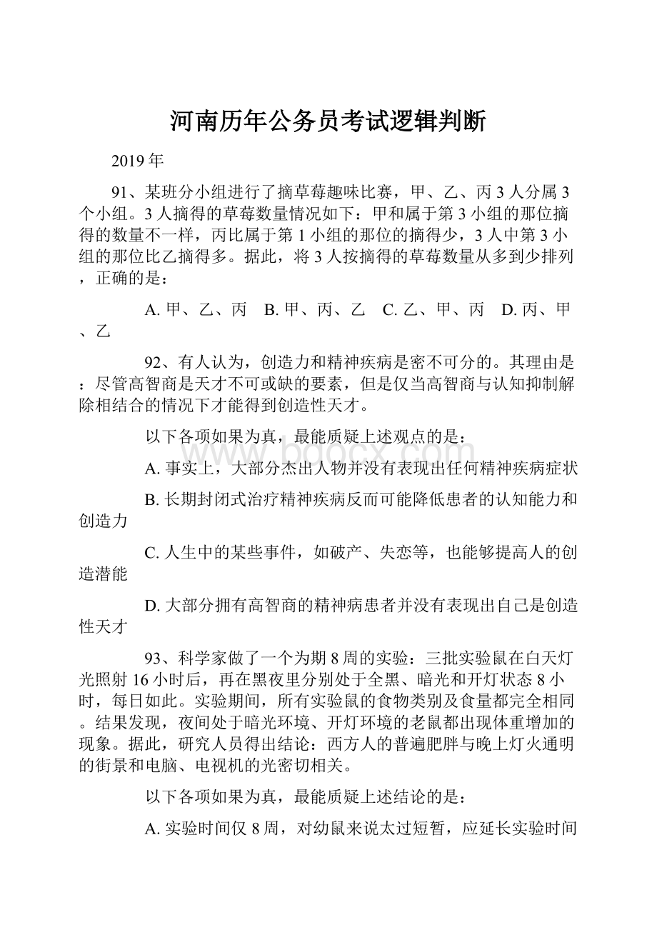 河南历年公务员考试逻辑判断.docx_第1页