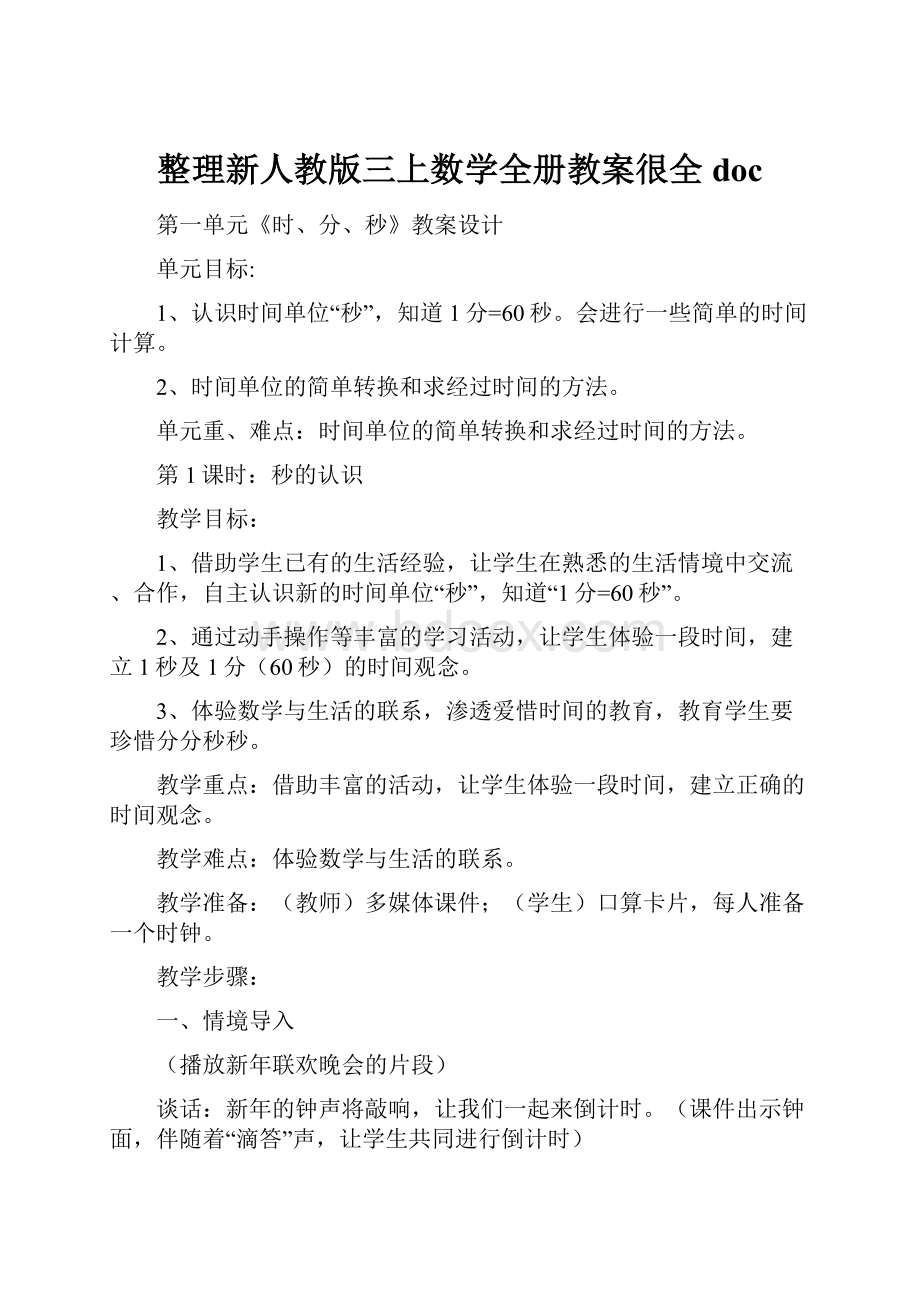 整理新人教版三上数学全册教案很全doc.docx_第1页