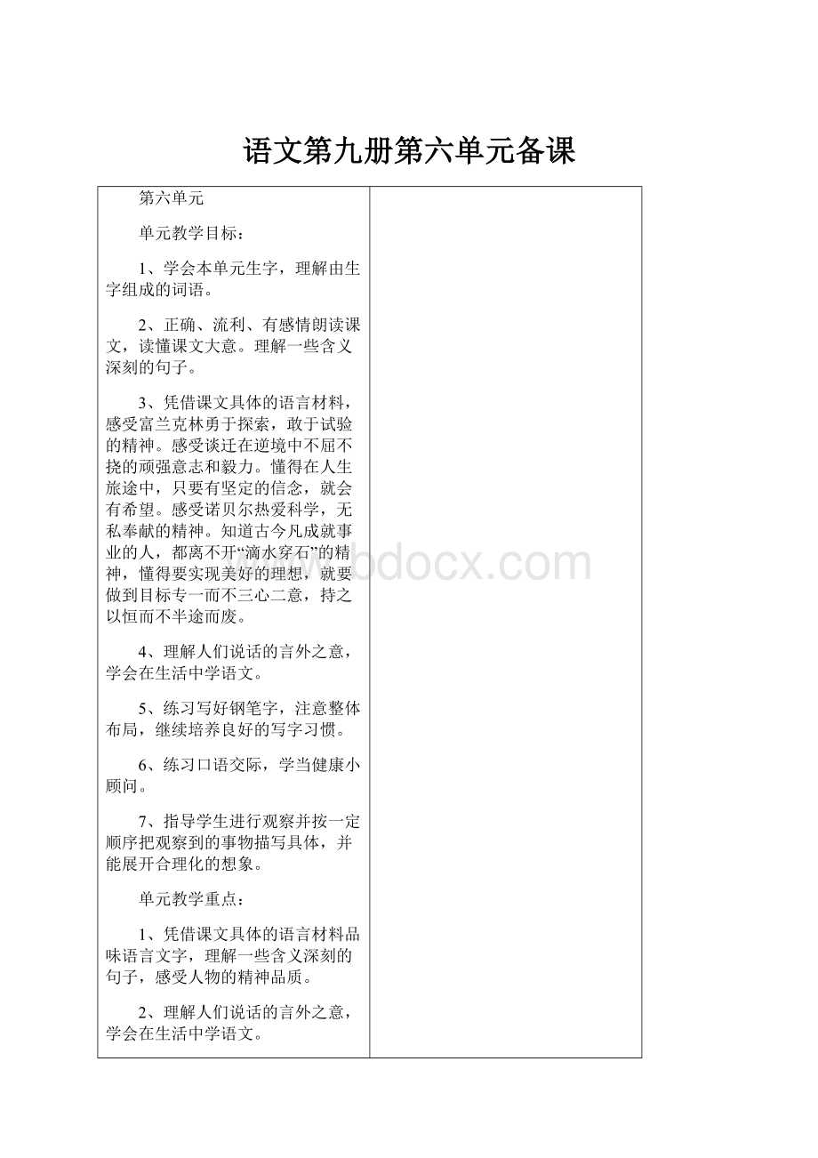 语文第九册第六单元备课.docx_第1页