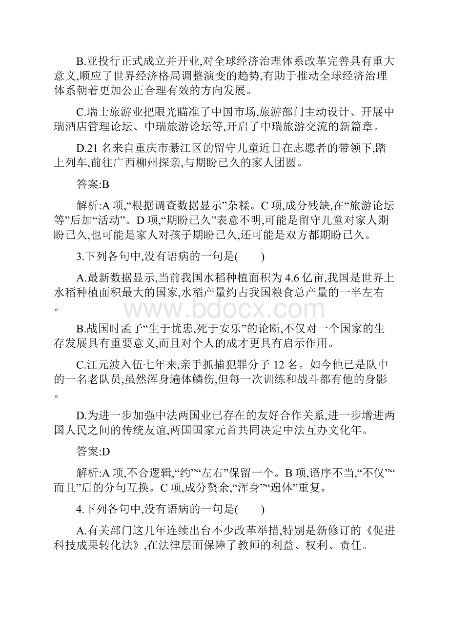 届一轮复习人教版 辨析并修改病句 作业2.docx_第2页