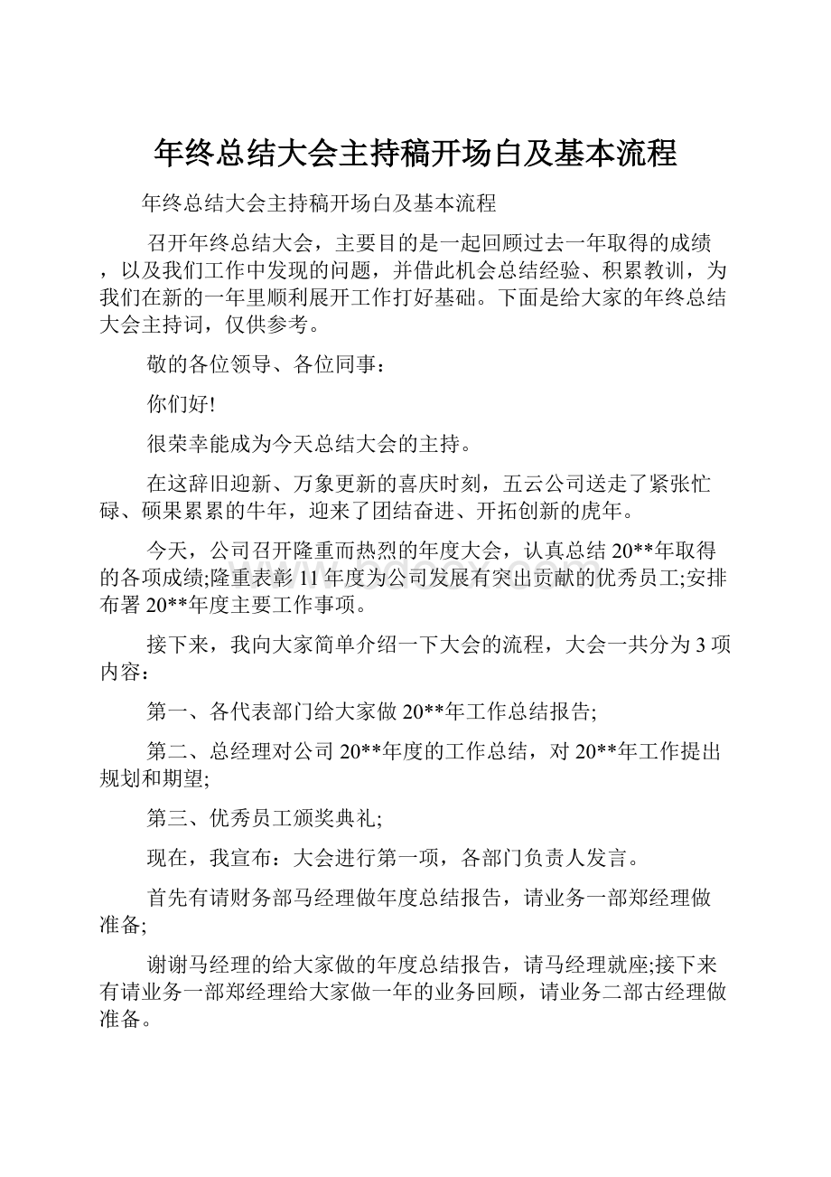 年终总结大会主持稿开场白及基本流程.docx