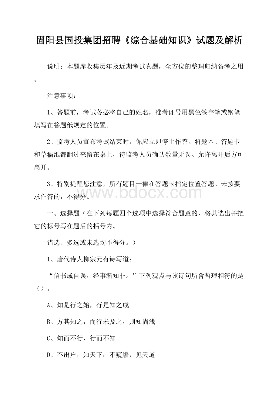 固阳县国投集团招聘《综合基础知识》试题及解析.docx_第1页