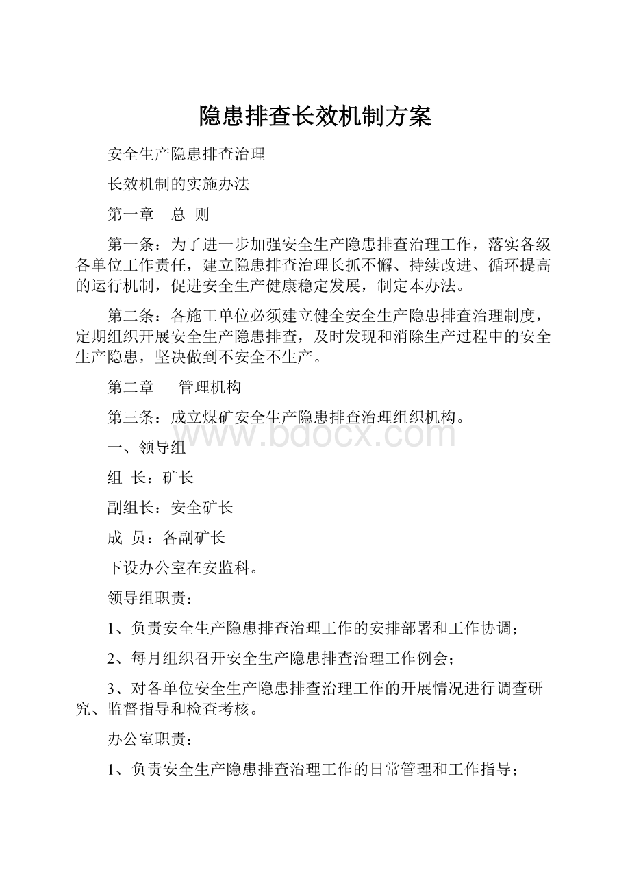 隐患排查长效机制方案.docx_第1页