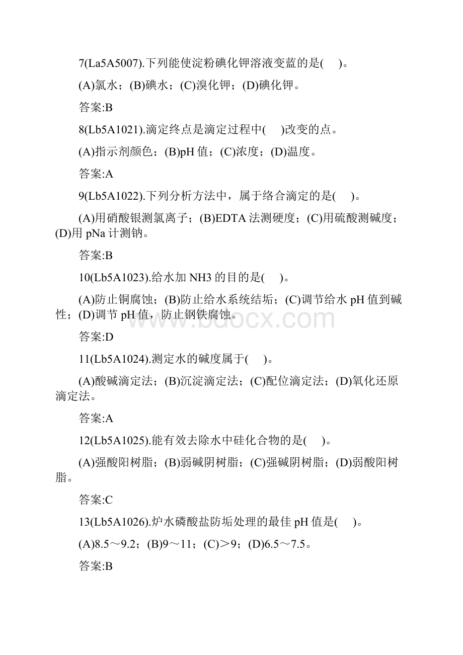 职业技能鉴定电厂水化验员初级工试题.docx_第2页