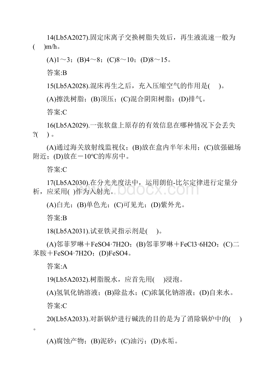 职业技能鉴定电厂水化验员初级工试题.docx_第3页