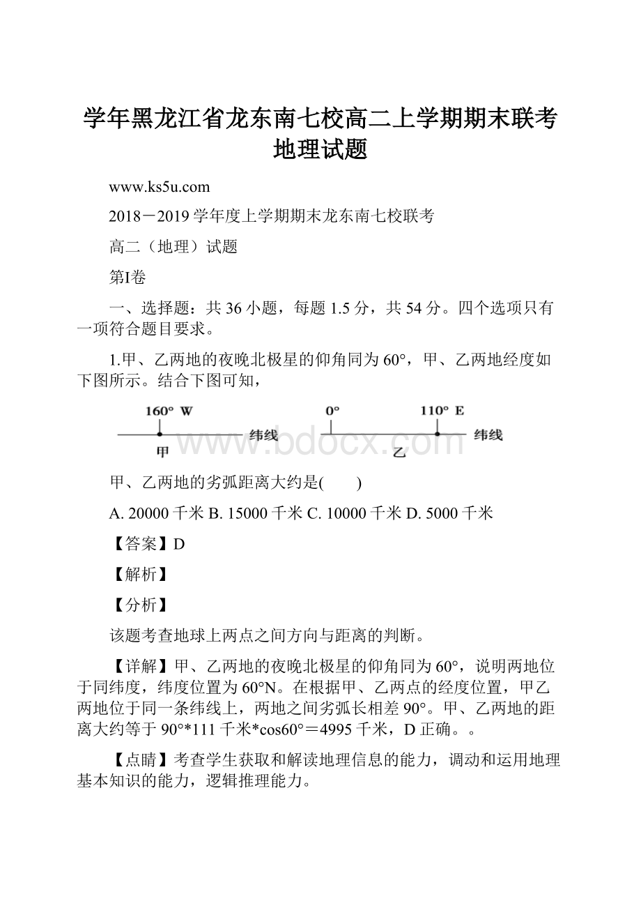 学年黑龙江省龙东南七校高二上学期期末联考地理试题.docx_第1页