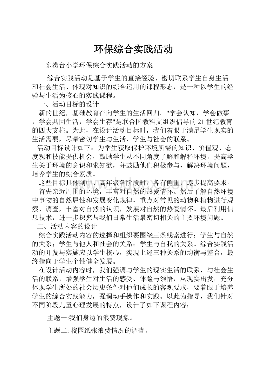 环保综合实践活动.docx_第1页