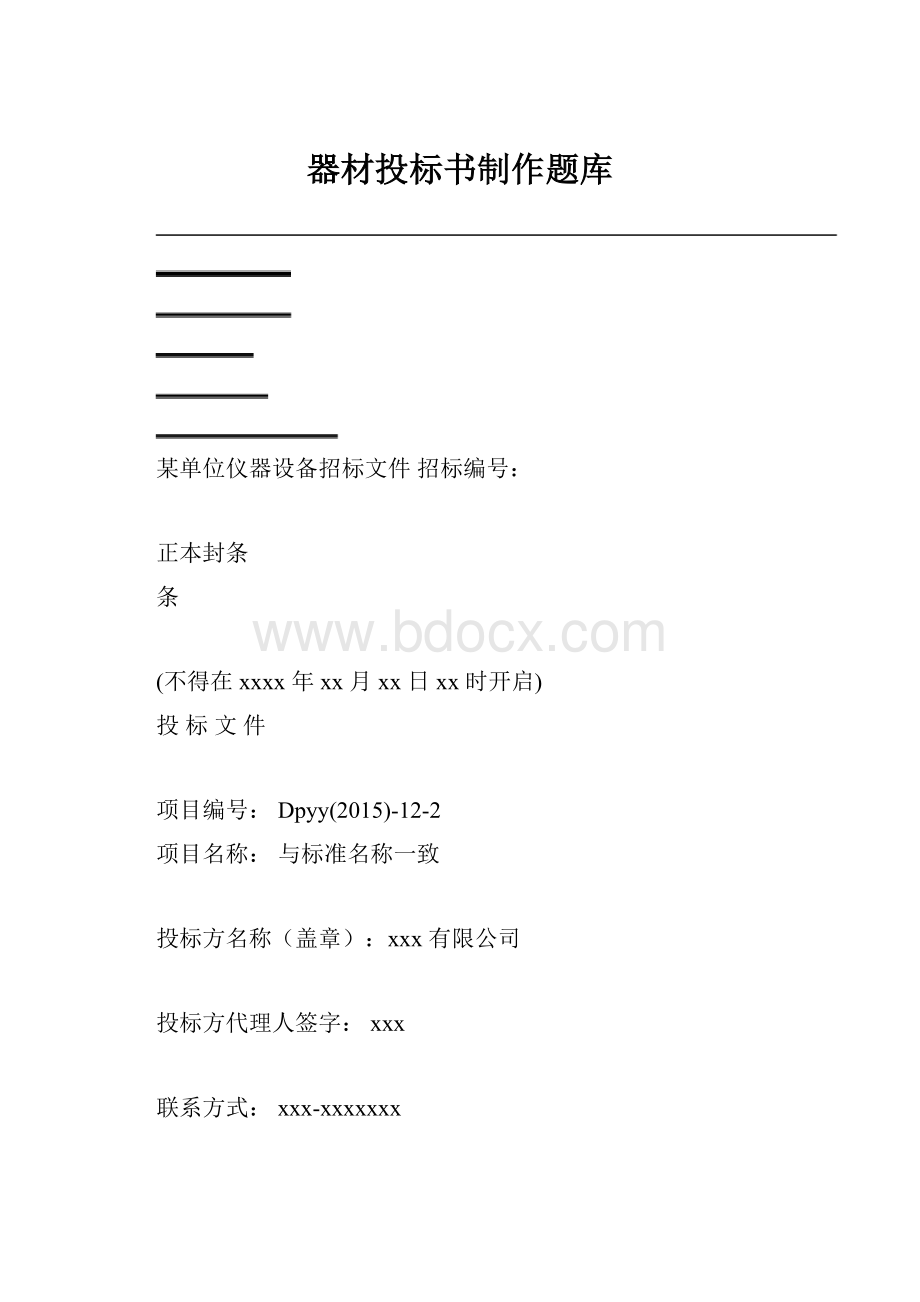 器材投标书制作题库.docx_第1页